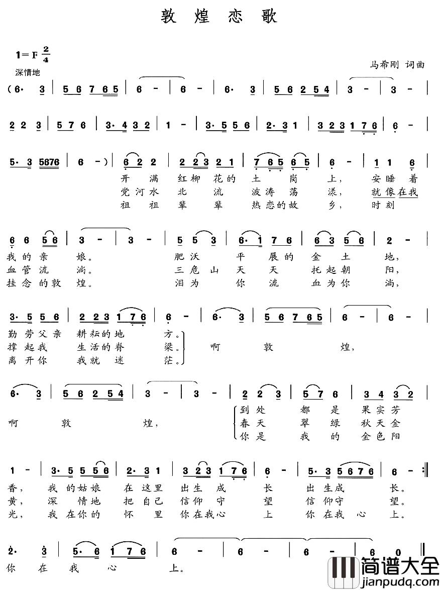 敦煌恋歌简谱_马希刚_词曲