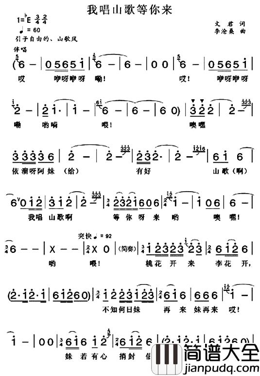 我唱山歌等你来简谱_文君词_李沧桑曲阎维文_
