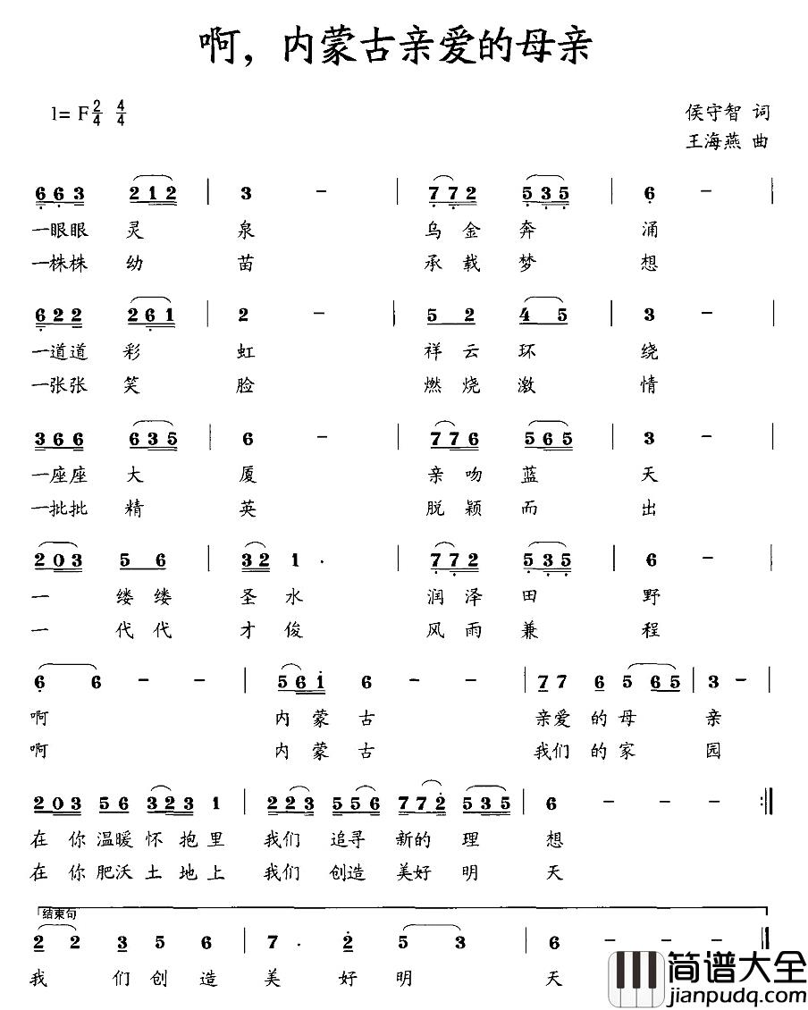啊，内蒙古亲爱的母亲简谱_侯守智词/王海燕曲