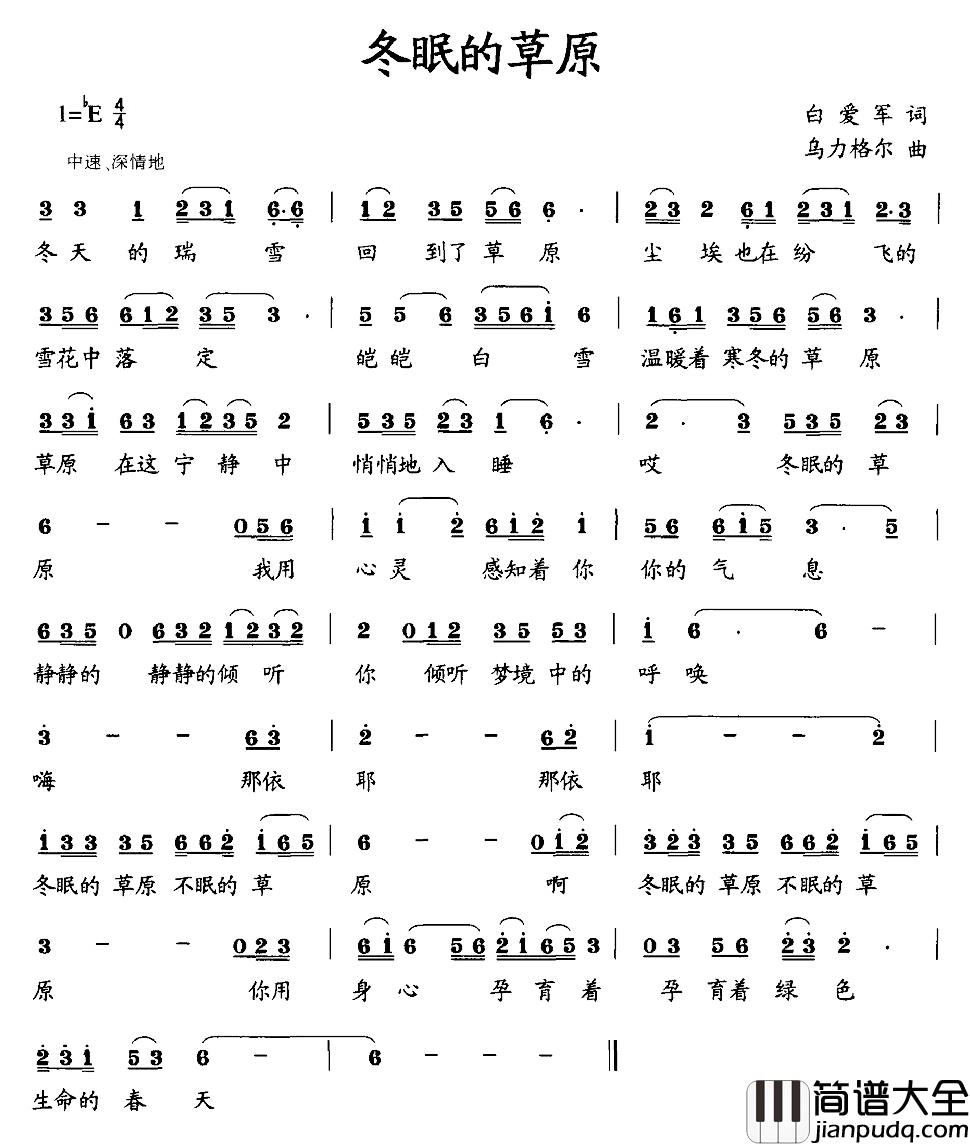 冬眠的草原简谱_白爱军词/乌力格尔曲