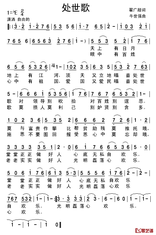 处世歌简谱_翟广超词/牛世强曲叶俊华_