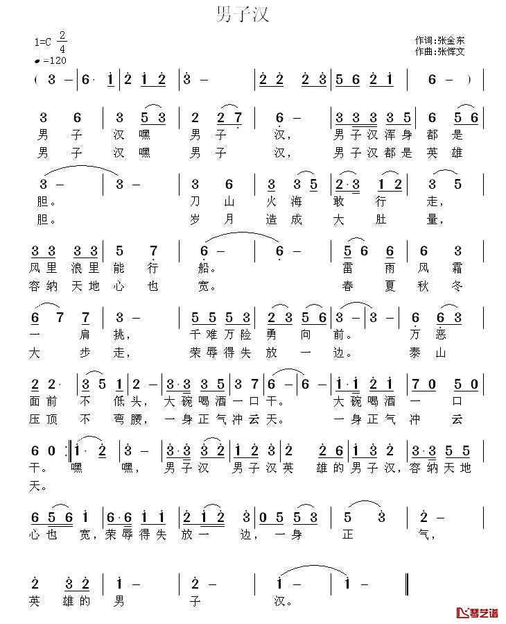 男子汉简谱_张金东词_张恽文曲