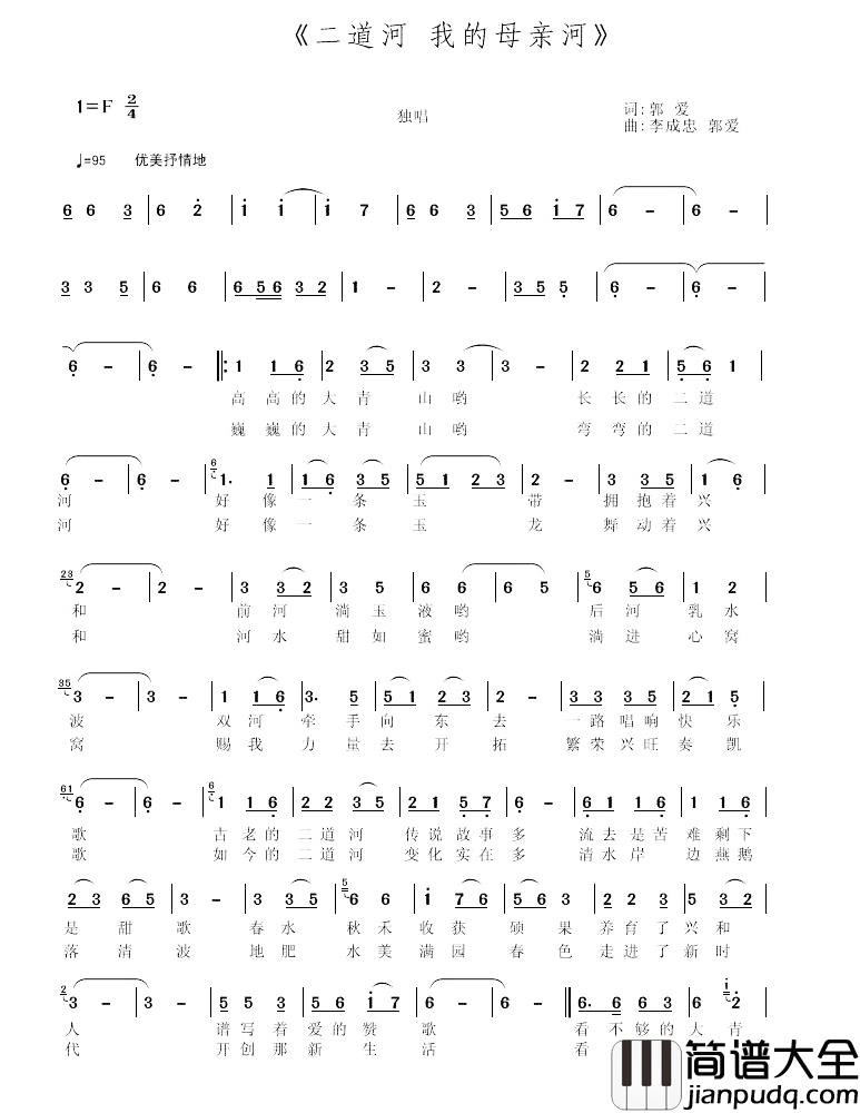 二道河，我的母亲河简谱_郭爱词/李成忠、郭爱曲