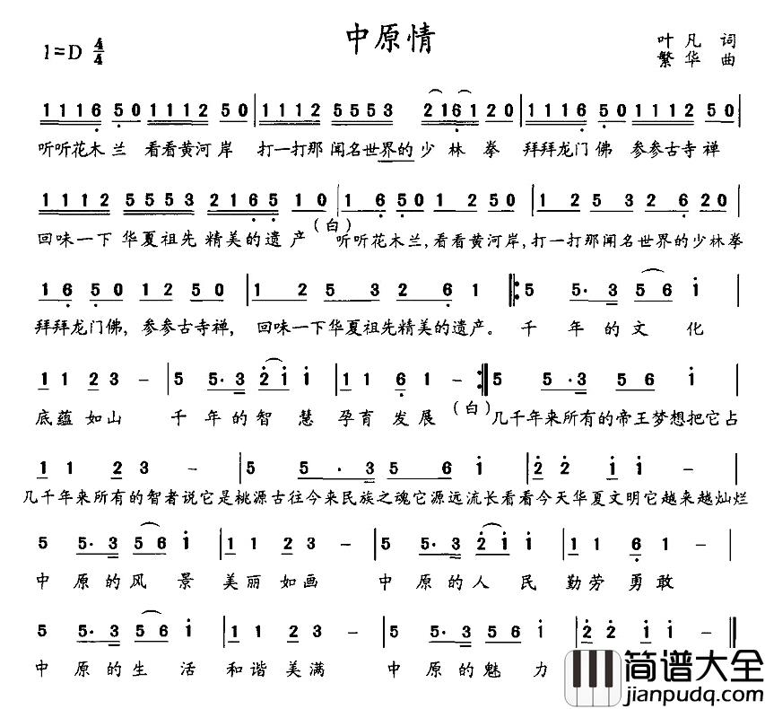 中原情简谱_叶凡词/繁华曲