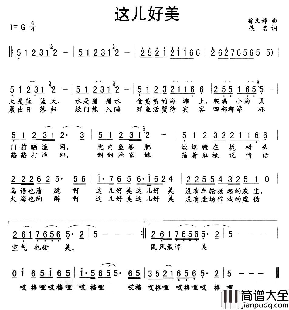 这儿好美简谱_徐文婷词/佚名曲