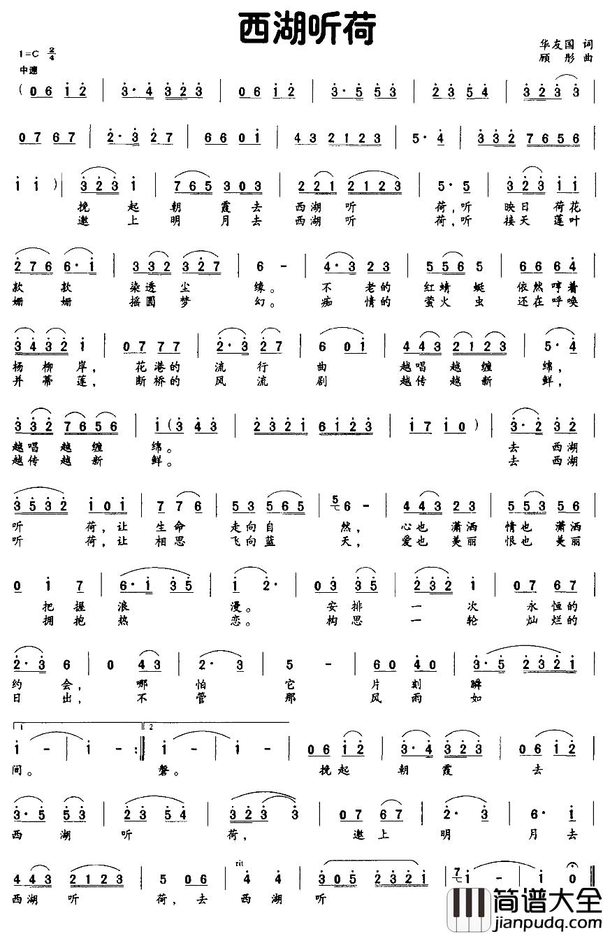西湖听荷简谱_华友国词_顾彤曲