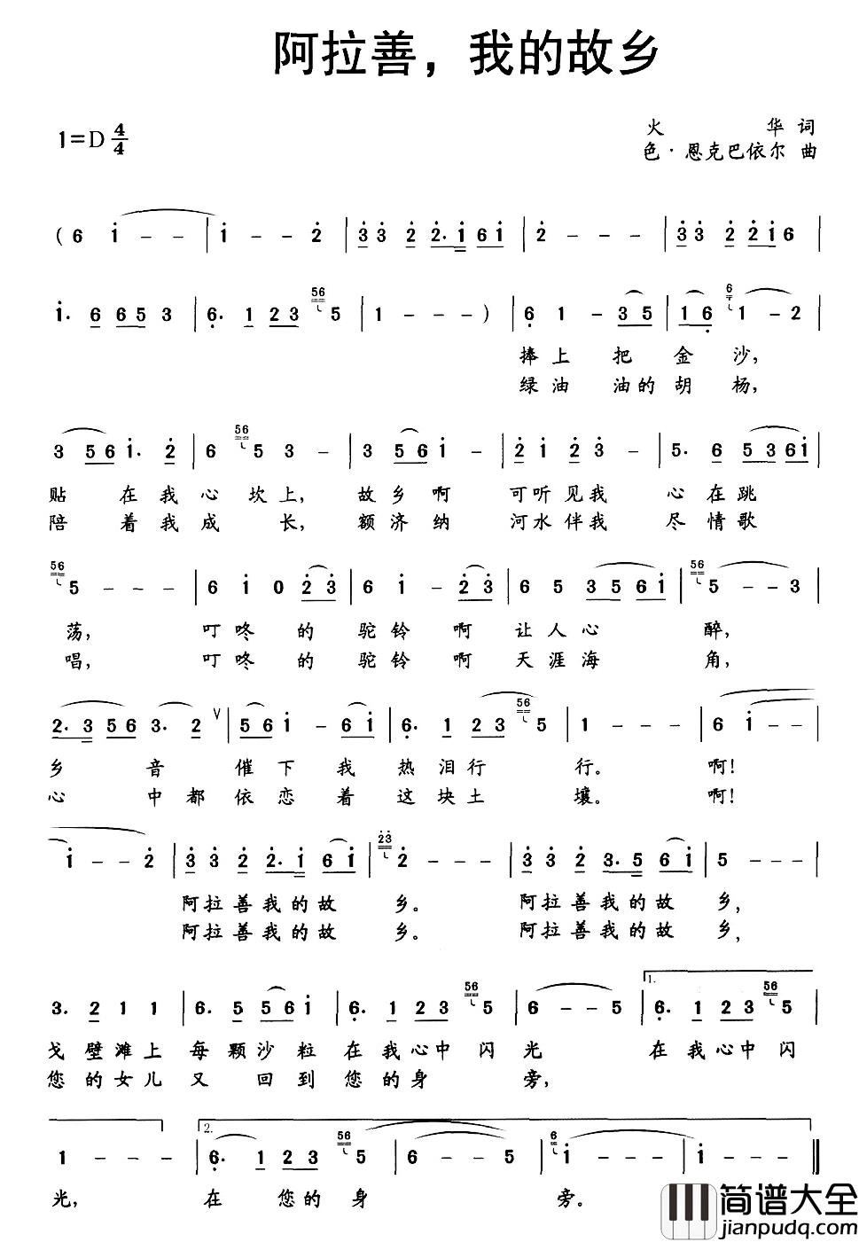 阿拉善,我的故乡简谱_火华词/色·恩克巴依尔曲