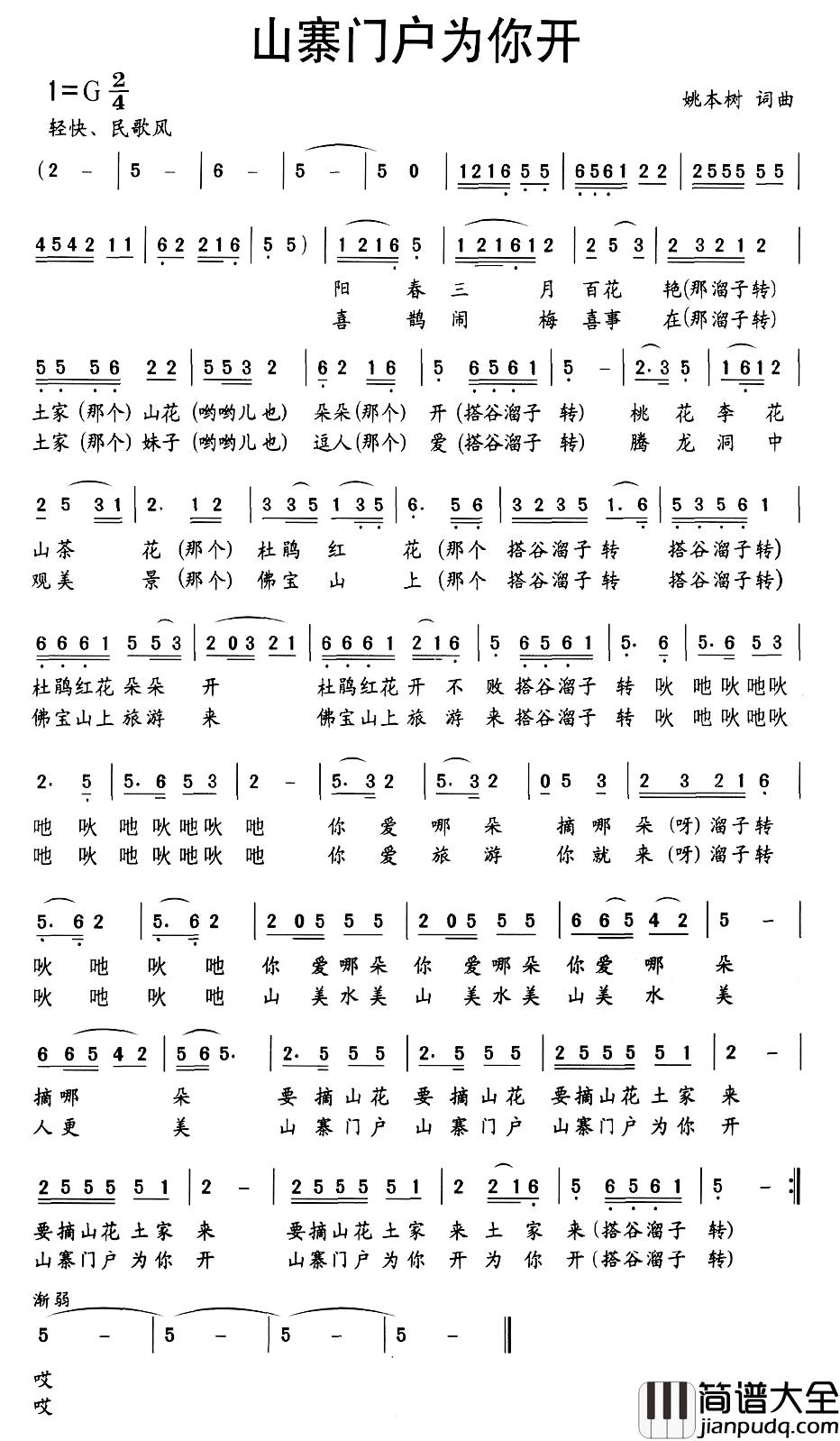 山寨门户为你开简谱_姚本树词/姚本树曲