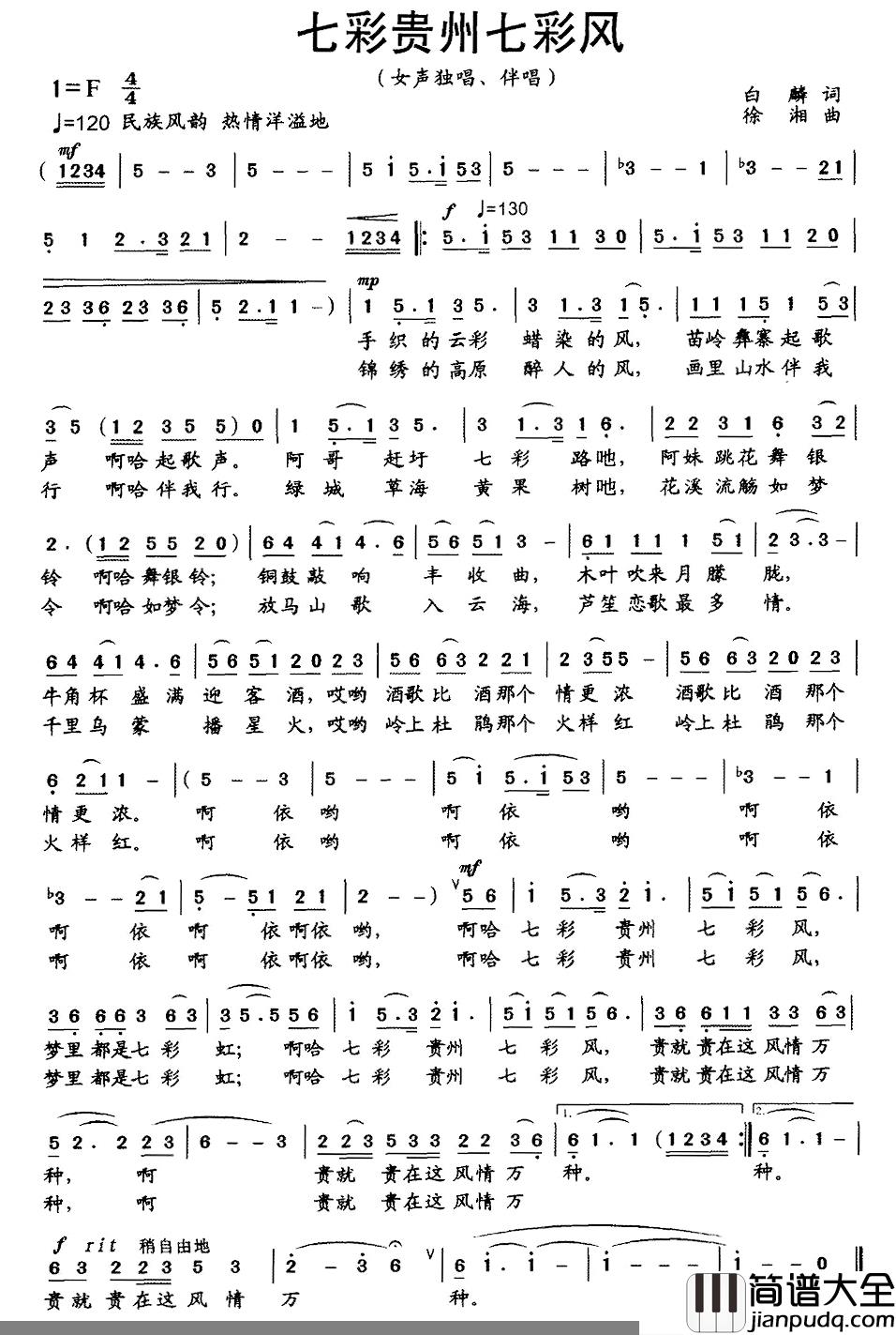 七彩贵州七彩风简谱_白麟词/徐湘曲
