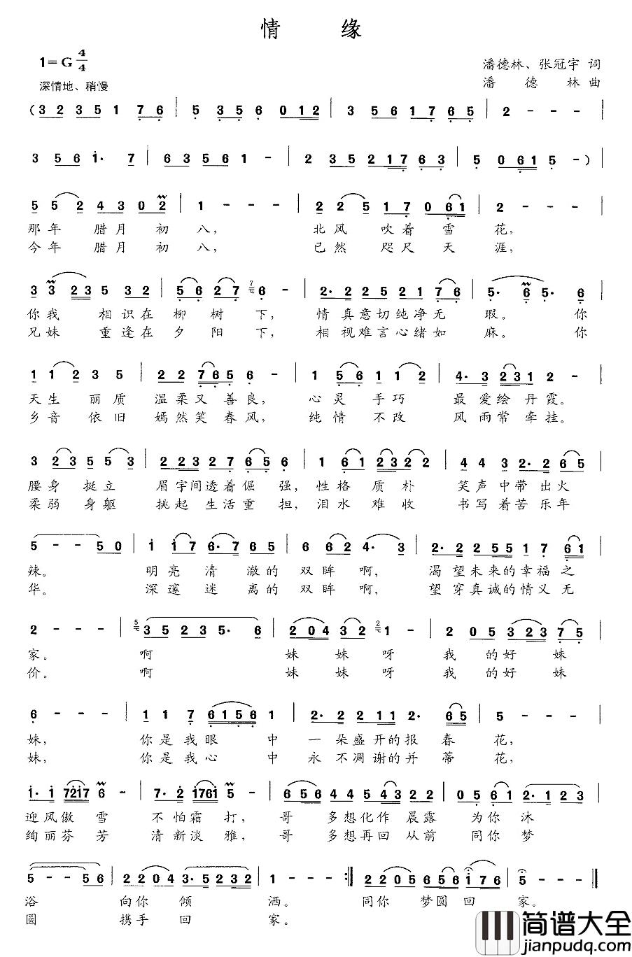 情缘简谱_潘德林_张冠宇词_潘德林曲