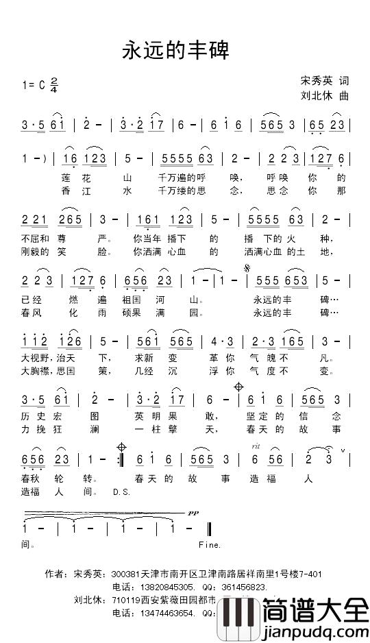 永远的丰碑简谱_宋秀英词_刘北休曲