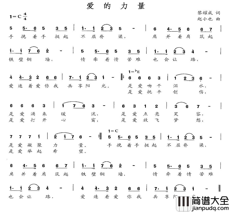 爱的力量简谱_黎耀成词_赵小也曲