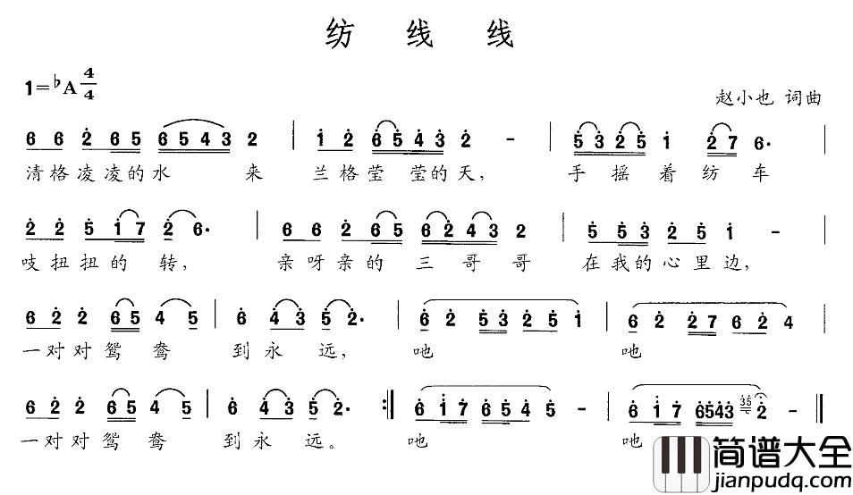 纺线线简谱_赵小也_词曲
