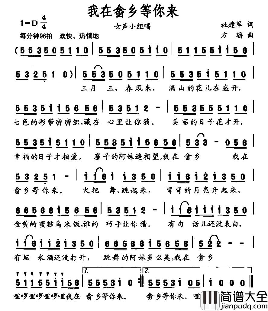 我在畲乡等你来简谱_杜建军词_方瑶曲