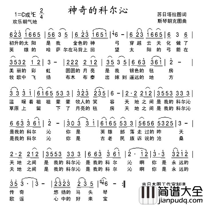 神奇的科尔沁简谱_苏日塔拉图词_斯琴朝克图_曲