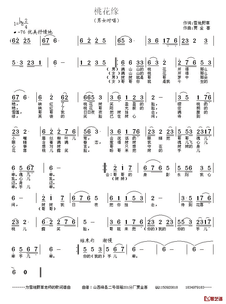 桃花缘简谱_雪地野草词_贾金喜曲