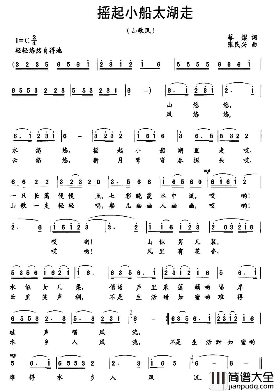 摇起小船太湖走简谱_蔡焜词/张民兴曲