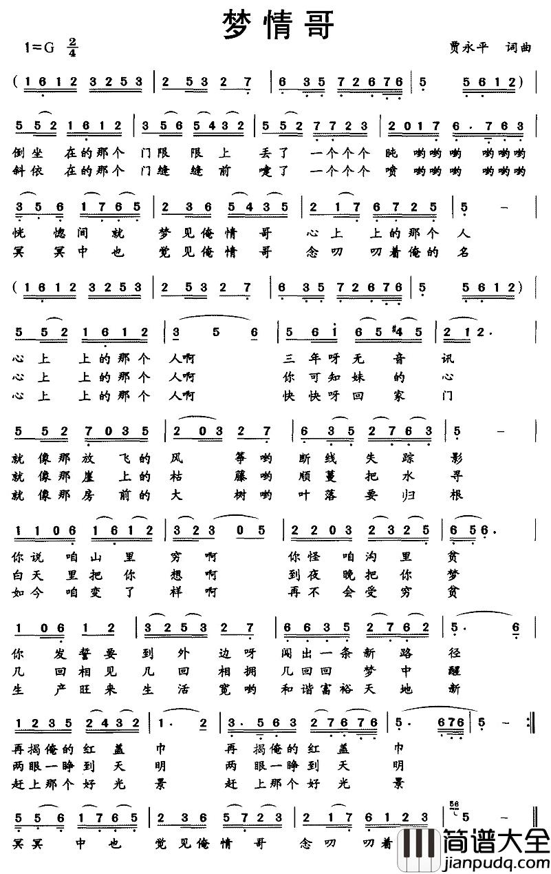 梦情哥简谱_贾永平词/贾永平曲