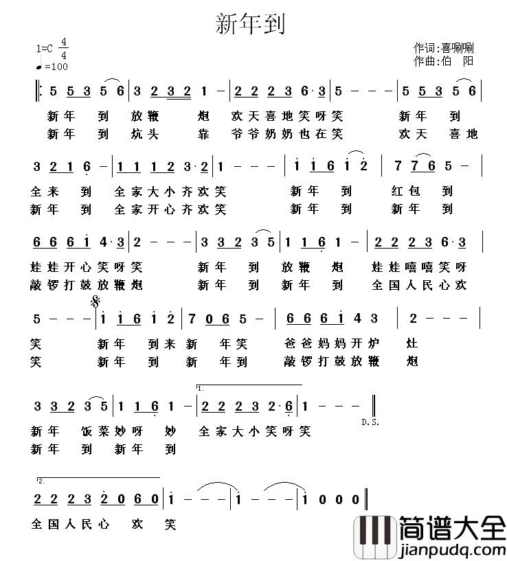 新年到简谱_喜唰唰词_伯阳曲