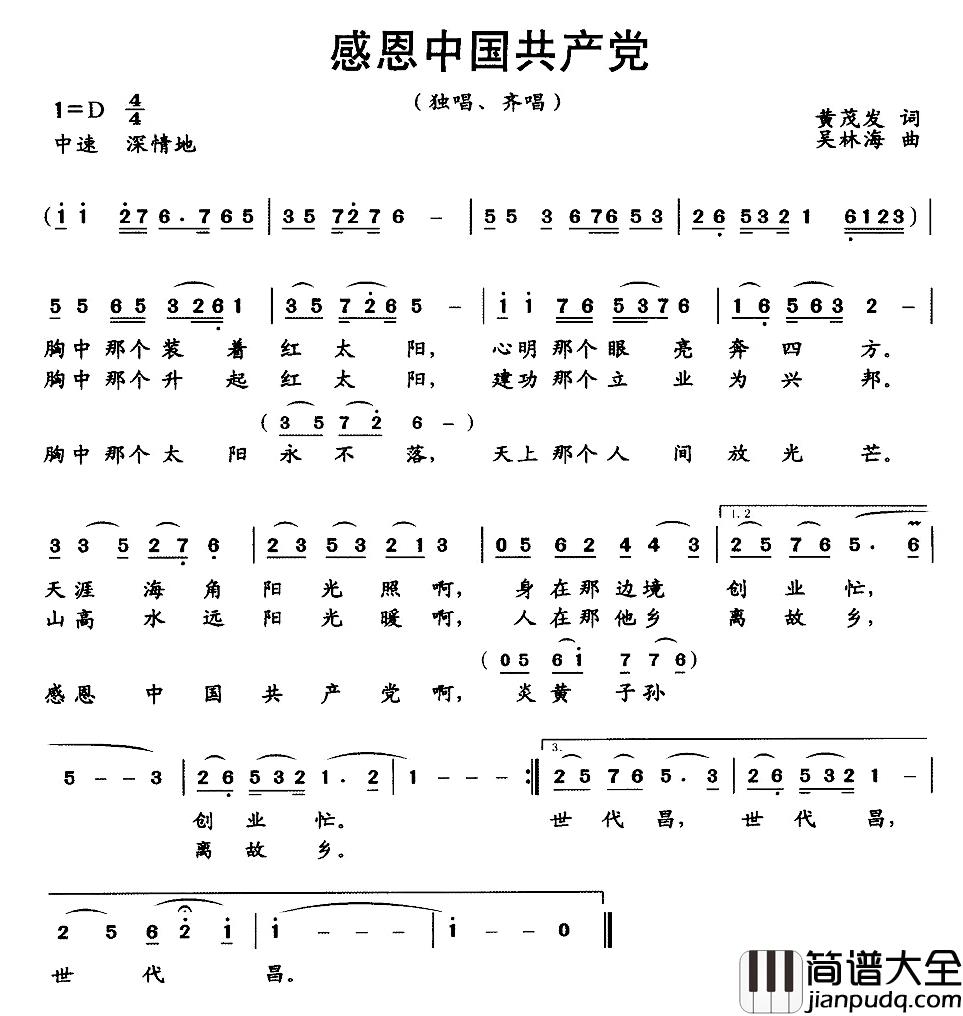 感恩中国共产党简谱_黄茂发词/吴林海曲
