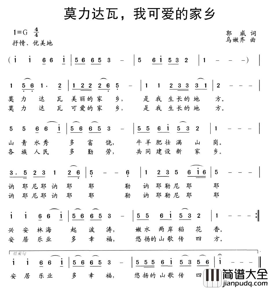 莫力达瓦，我可爱的家乡简谱_郭威词/乌嫩齐曲