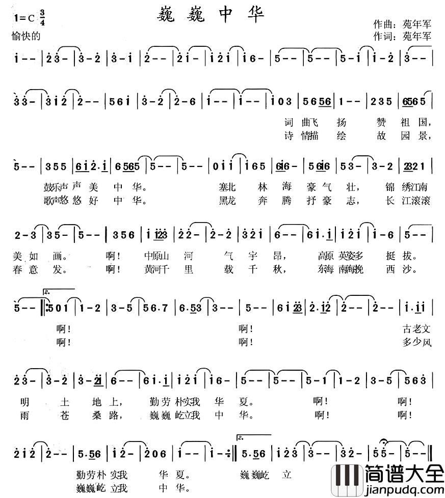 巍巍中华简谱_苑年军词/苑年军曲