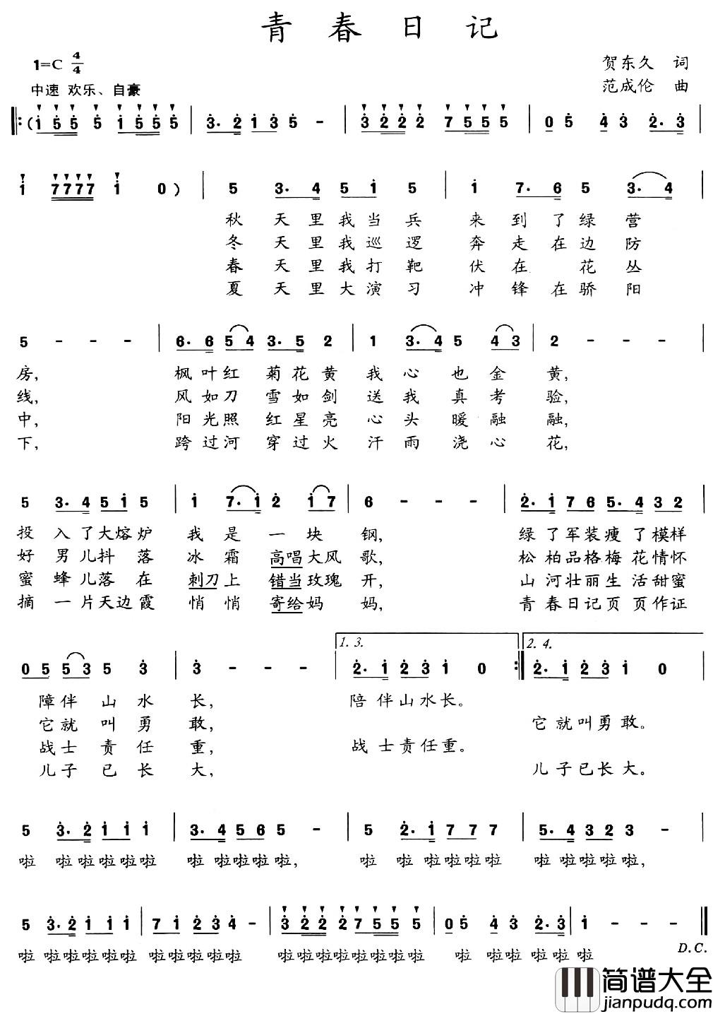 青春日记简谱_贺东久词_范成伦曲