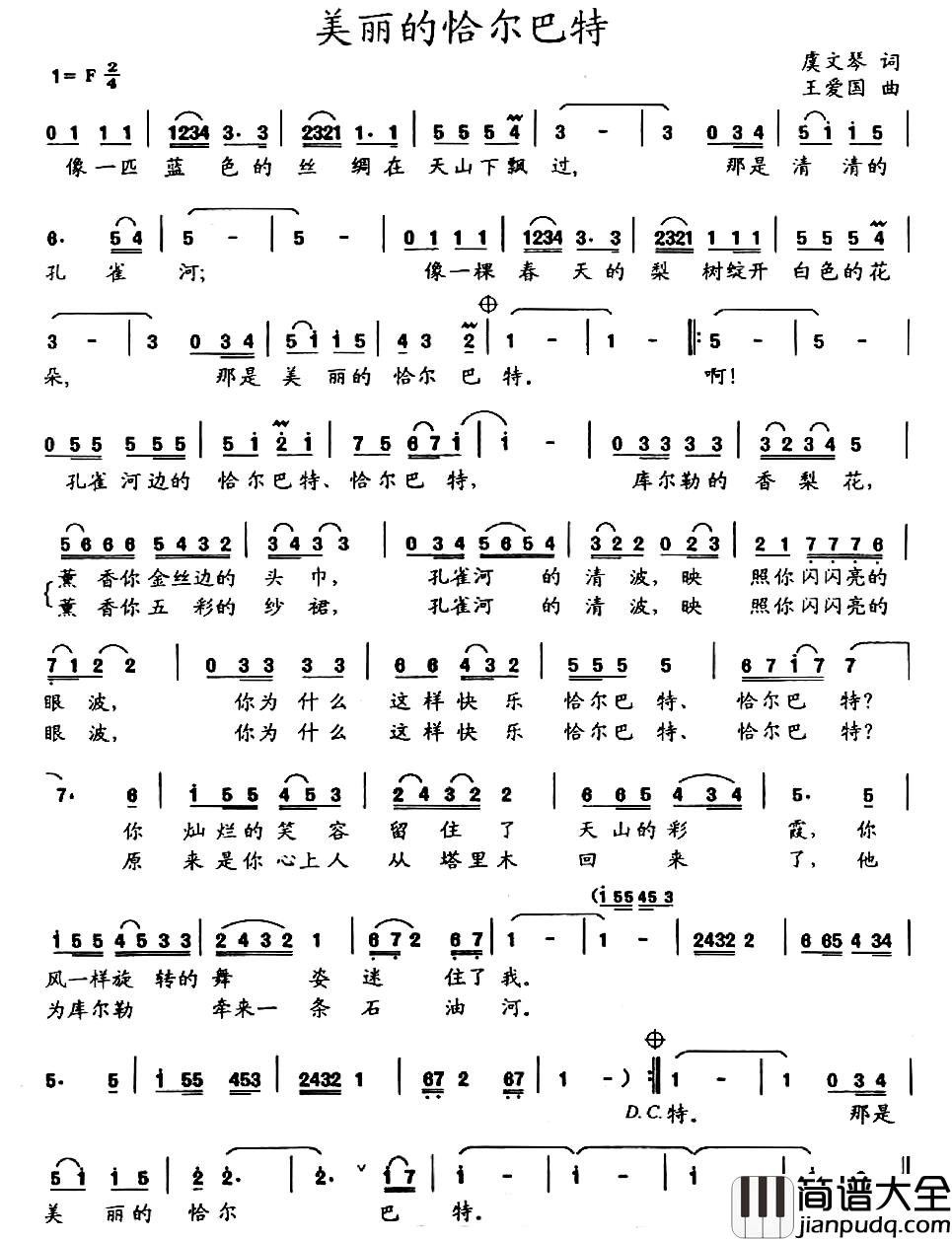 美丽的恰尔巴特简谱_虞文琴词_王爱国曲