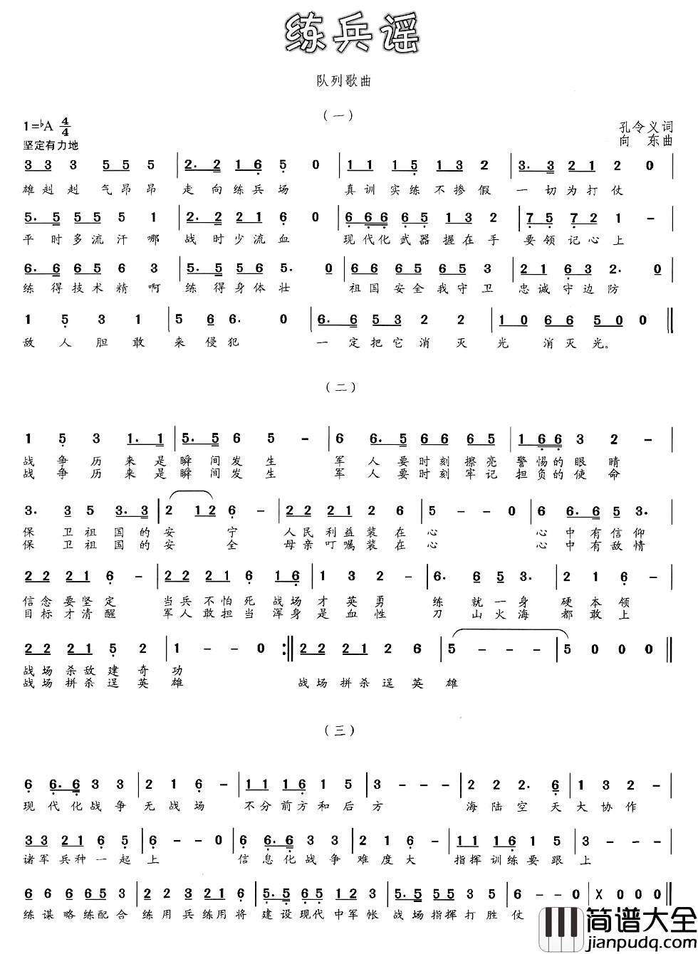 练兵谣简谱_孔令义词_向东曲
