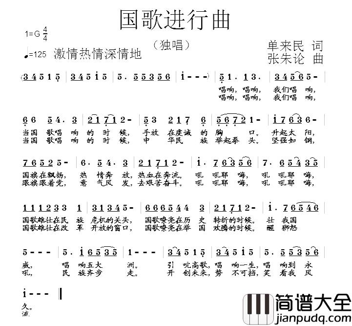 国歌进行曲简谱_单来民词/张朱论曲