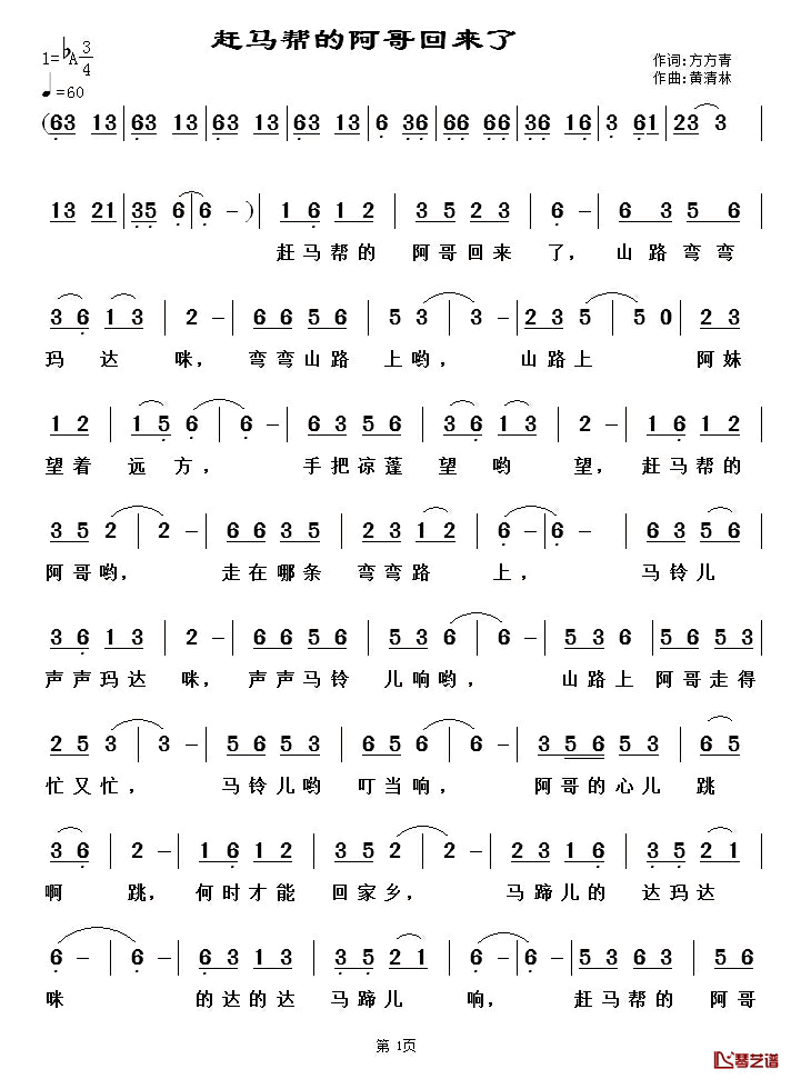 赶马帮的阿哥回来了简谱_方方青词/黄清林曲