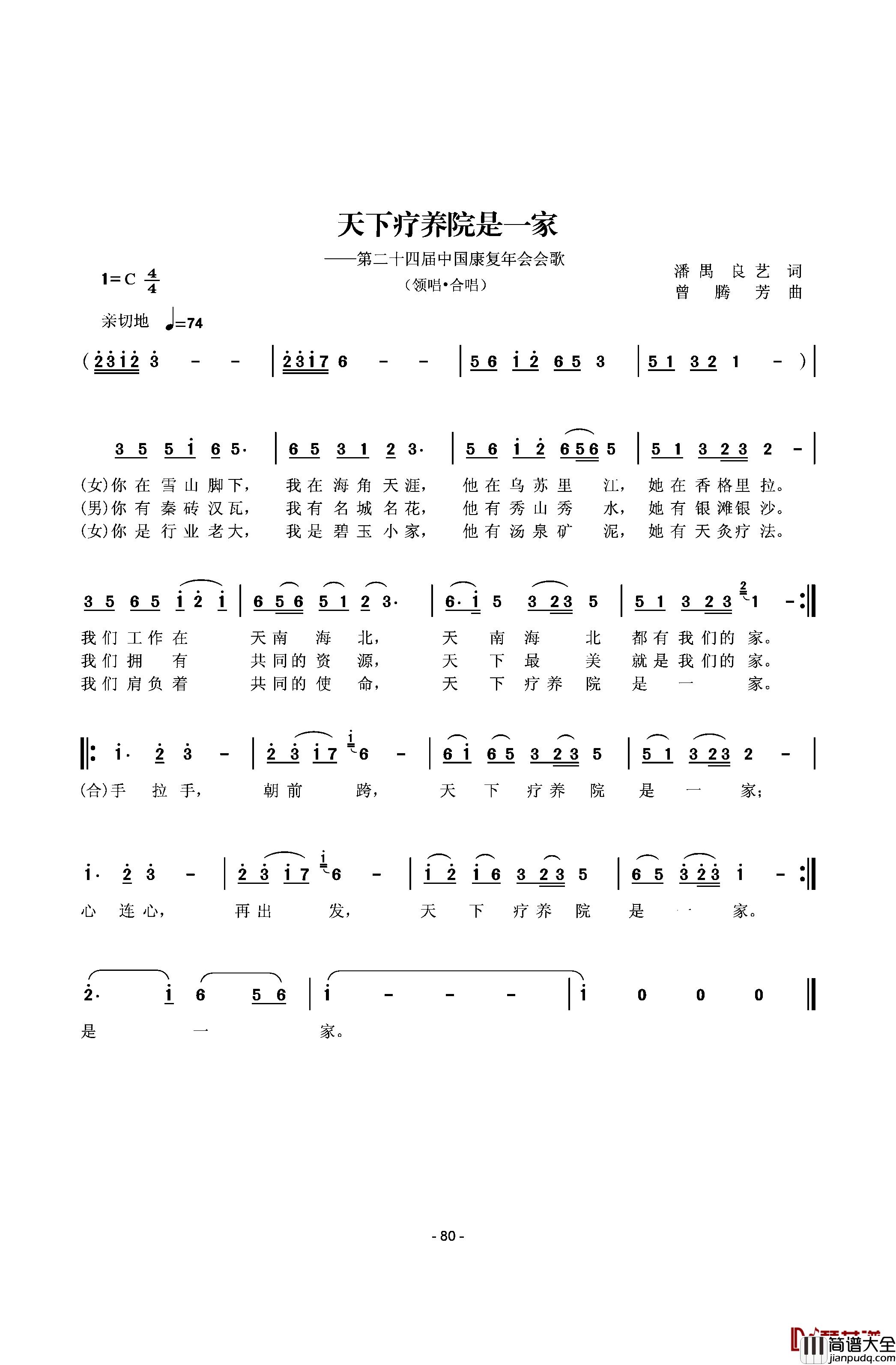 天下疗养院是一家简谱_潘禺_良艺词_曾腾芳曲真情玲儿冬雪箫航_