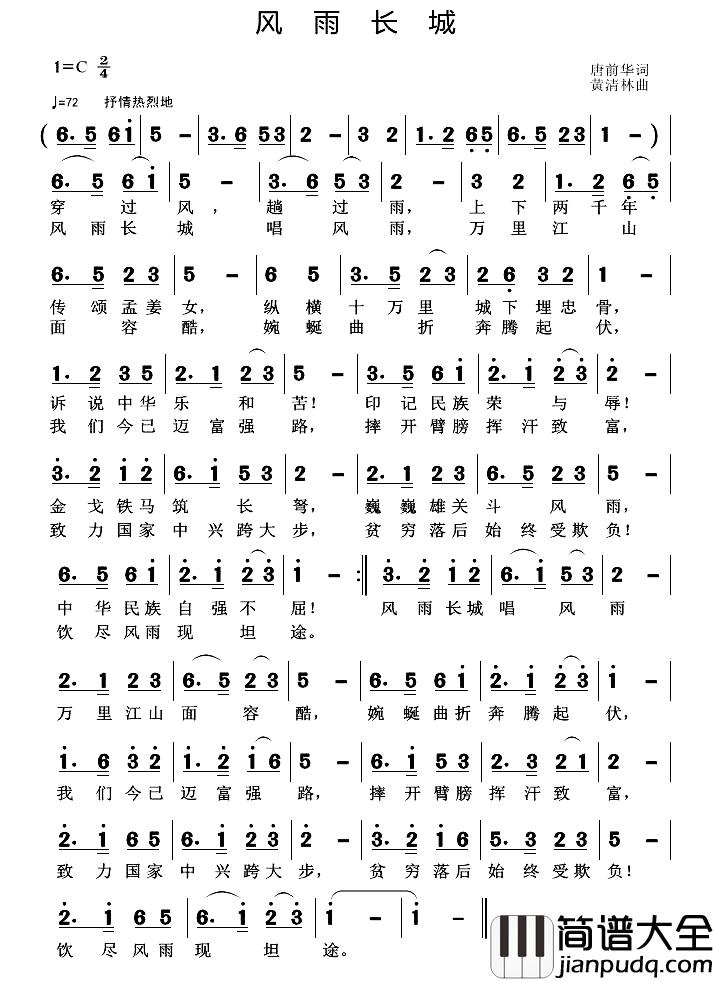 风雨长城简谱_唐前华词_黄清林曲