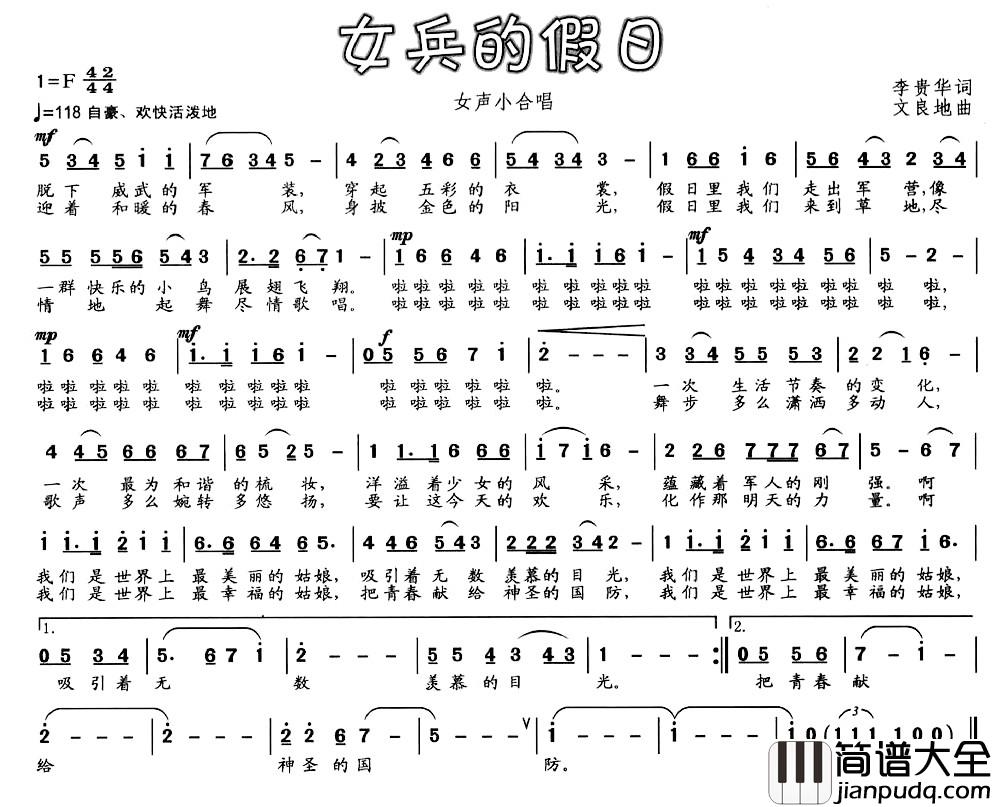 女兵的假日简谱_李贵华词_文良地曲