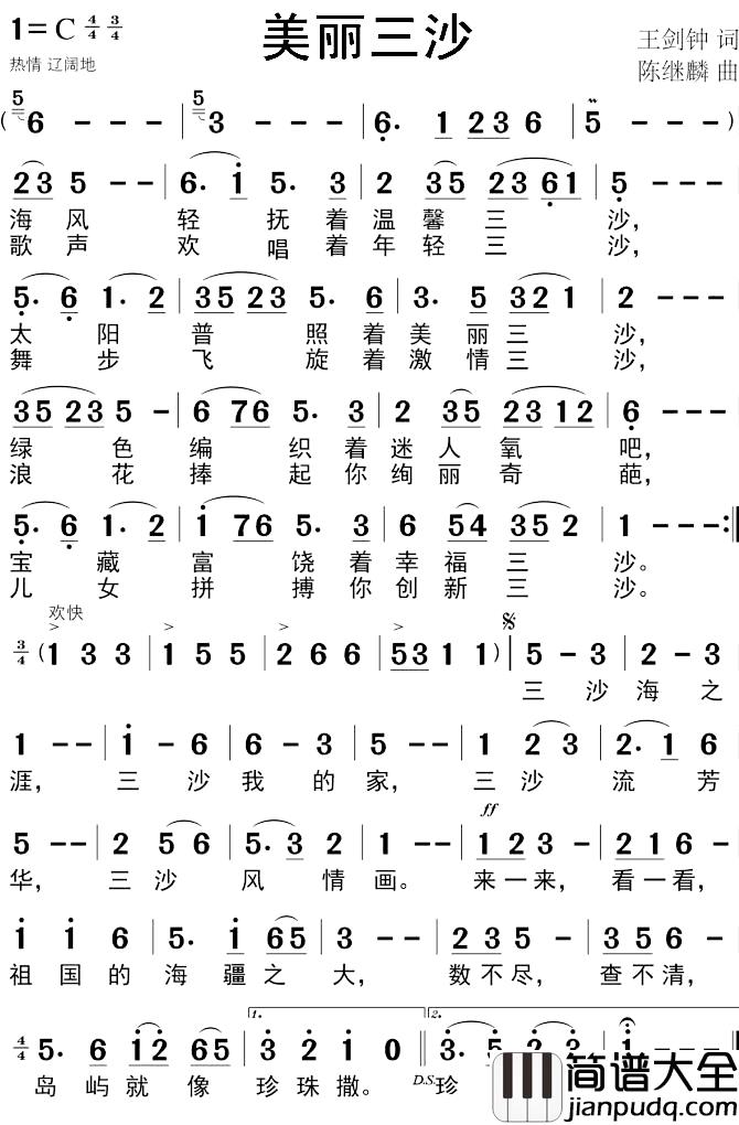 美丽三沙简谱_王剑钟词_陈继麟曲