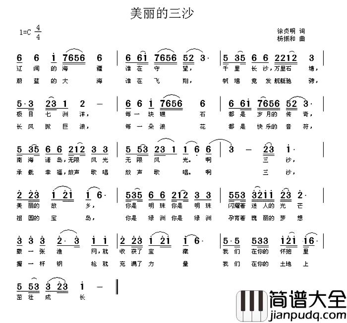 美丽的三沙简谱_徐贞明词_杨振和曲