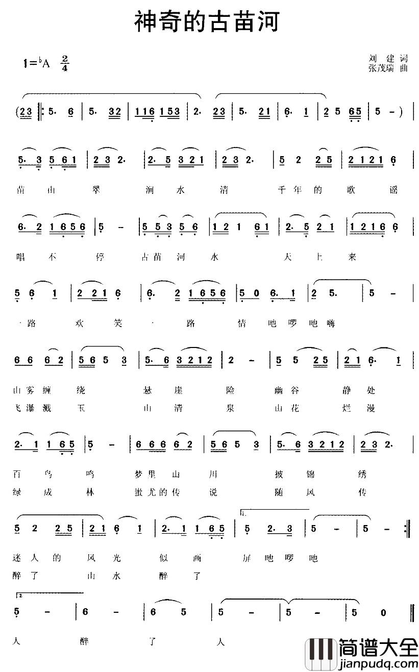神奇的古苗河简谱_刘建词/张茂瑞曲