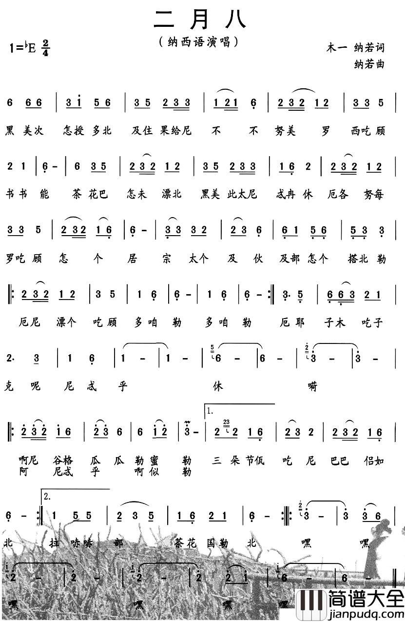 二月八简谱_木一、纳若词/纳若曲