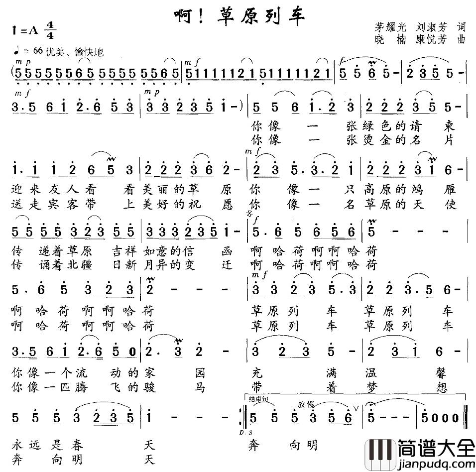 啊！草原列车简谱_茅耀光刘淑芳词/晓楠康悦芳曲