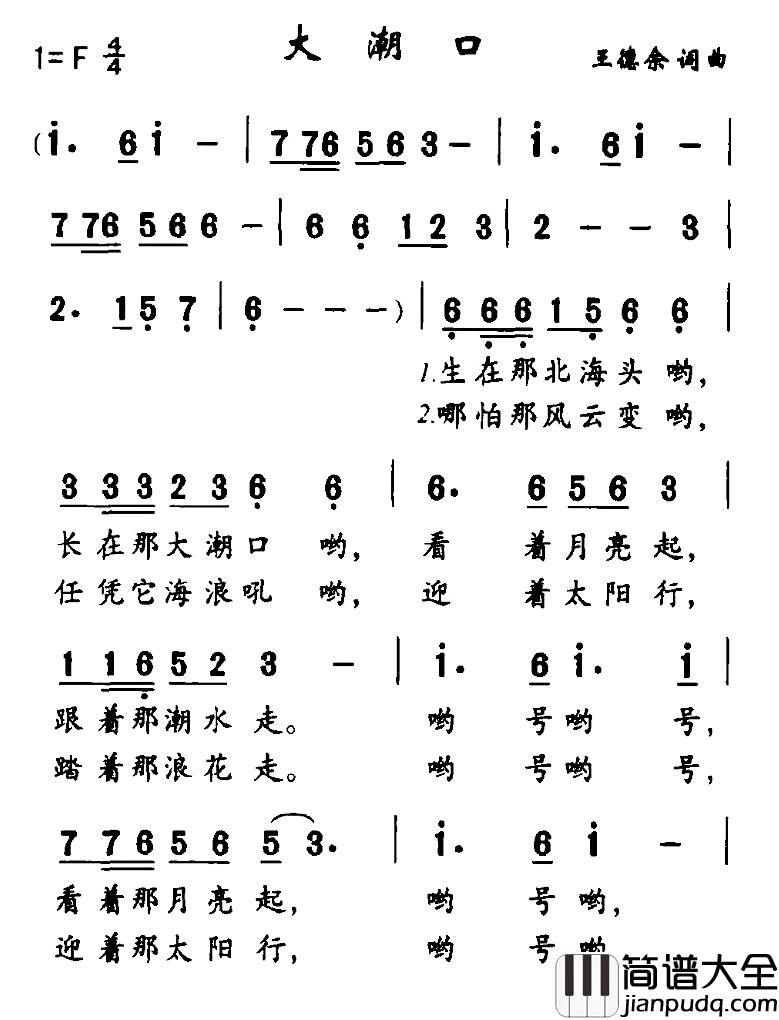 大潮口简谱_王德余词/王德余曲