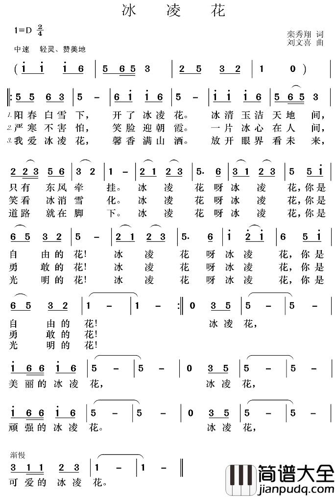 冰凌花简谱_栾秀翔词_刘文喜曲
