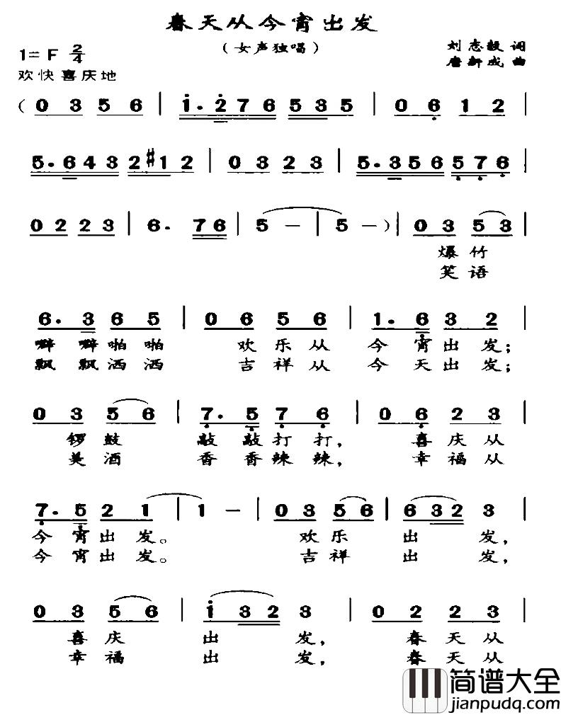 春天从今宵出发简谱_刘志毅词/唐新成曲