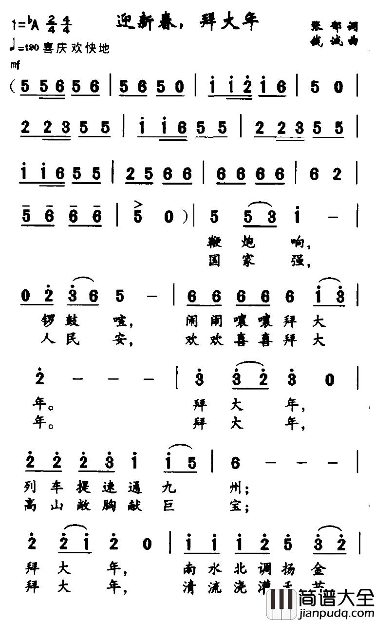 迎新春，拜大年简谱_张郗词/钱诚曲