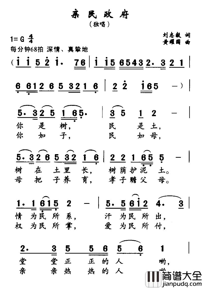 亲民政府简谱_刘志毅词/黄耀国曲