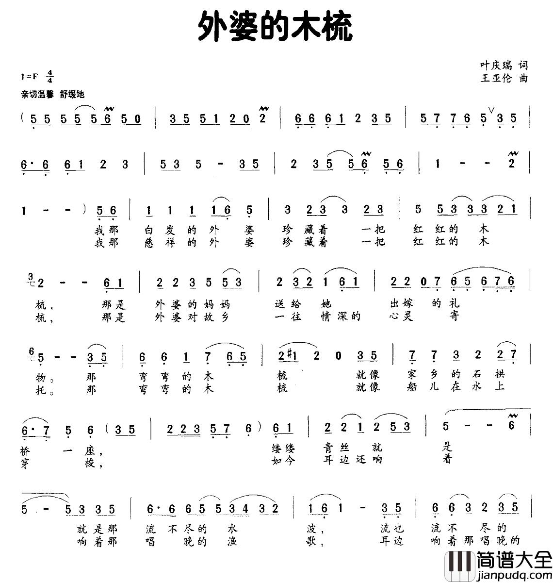 外婆的木梳简谱_叶庆瑞词_王亚伦曲