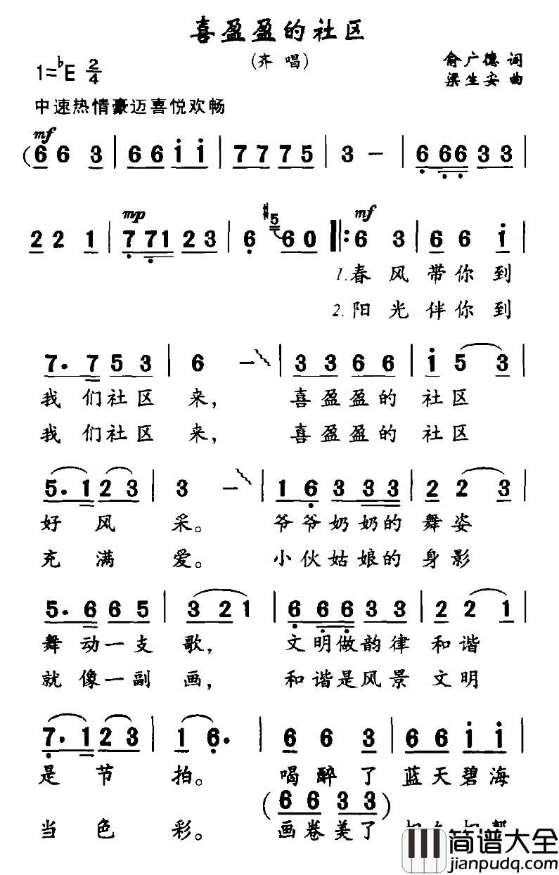 喜盈盈的社区简谱_俞广德词/梁生安曲