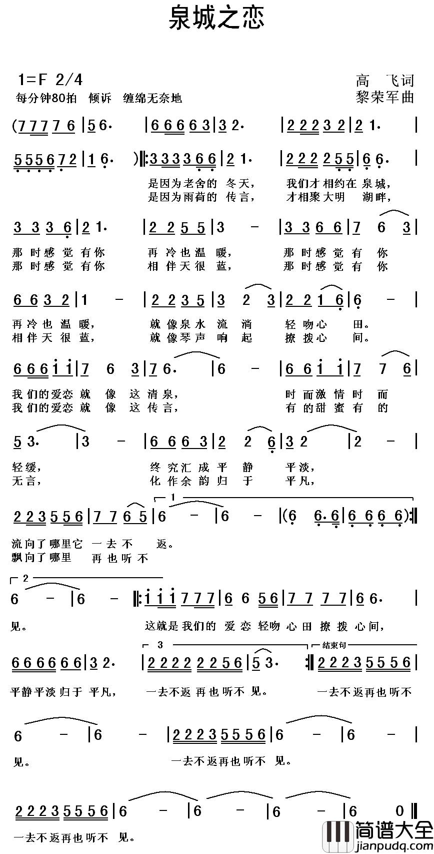 泉城之恋_简谱_高飞词_黎荣军曲
