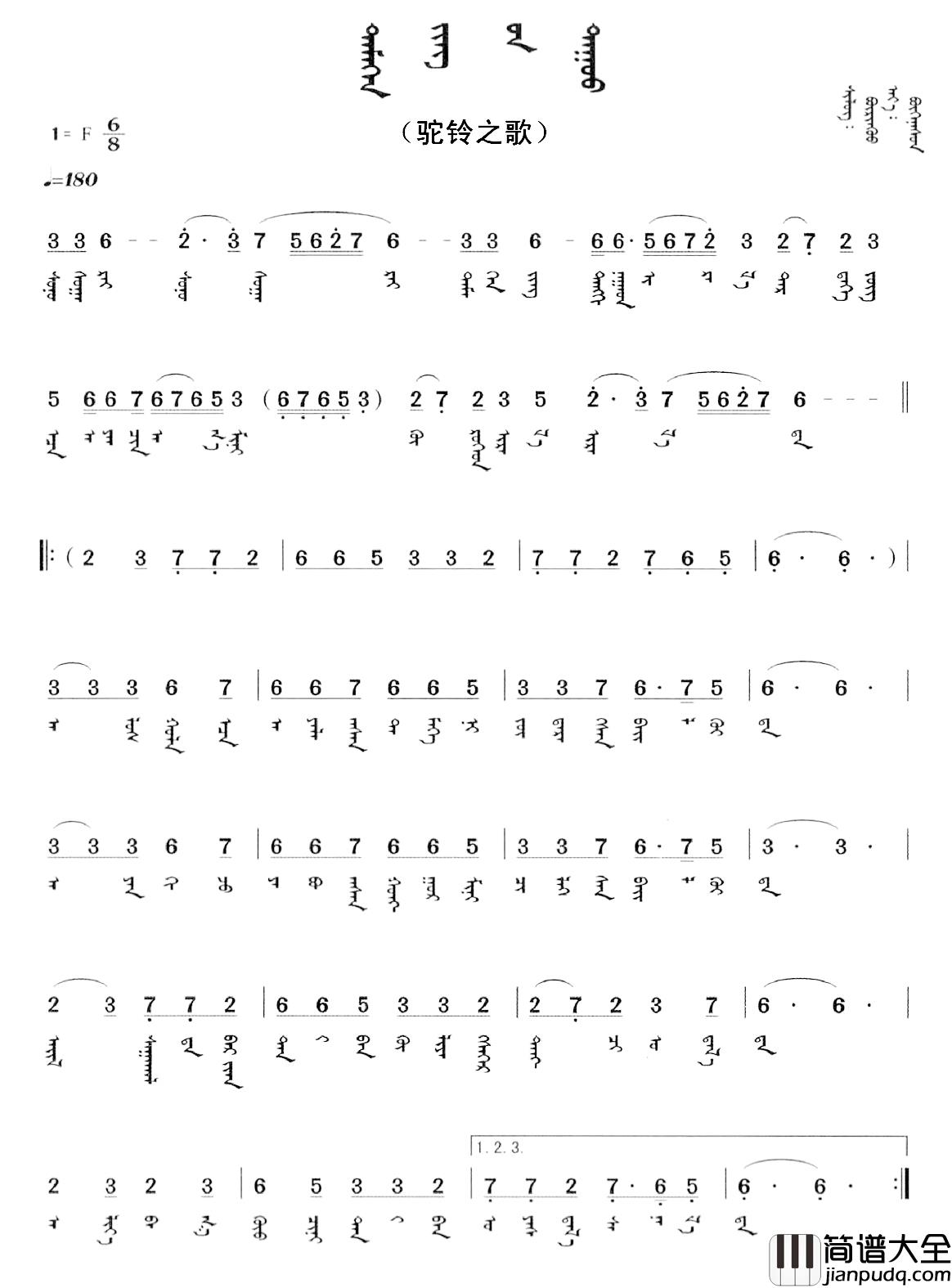 驼铃之歌简谱_蒙文版