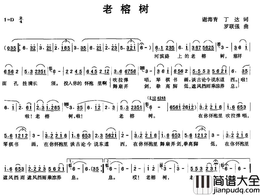 老榕树简谱_谢海青_丁达词_罗联强曲