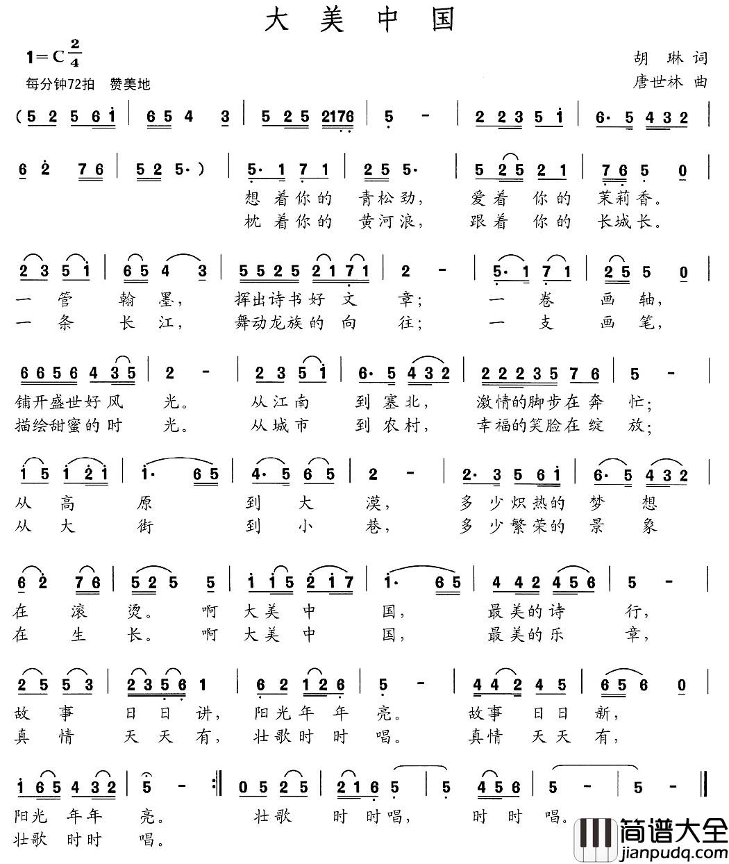 大美中国简谱_胡琳词_唐世林曲